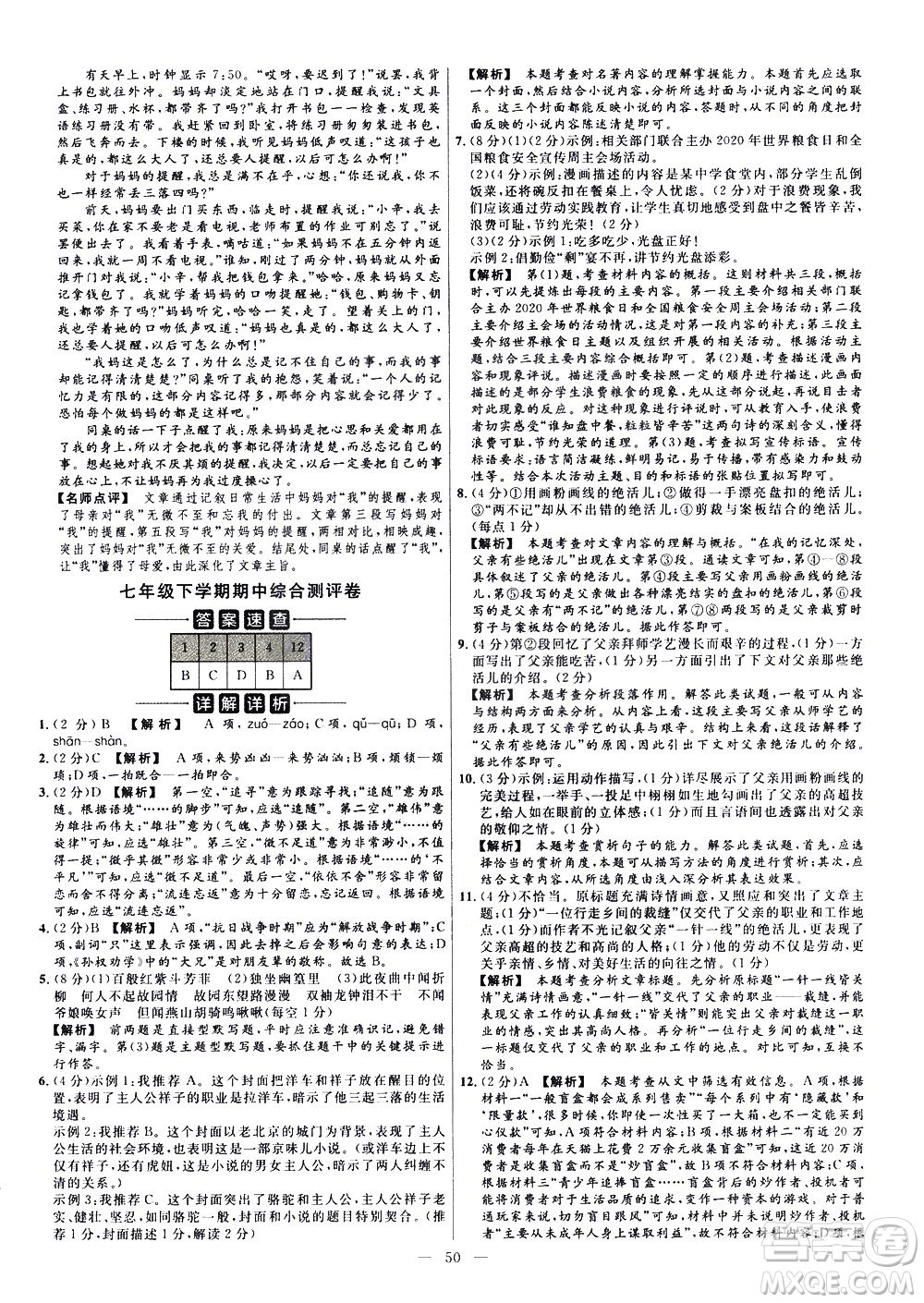 延邊教育出版社2021版金考卷活頁(yè)題選名師名題單元雙測(cè)卷語(yǔ)文七年級(jí)下冊(cè)RJ人教版答案