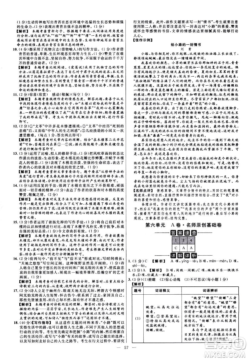 延邊教育出版社2021版金考卷活頁(yè)題選名師名題單元雙測(cè)卷語(yǔ)文七年級(jí)下冊(cè)RJ人教版答案