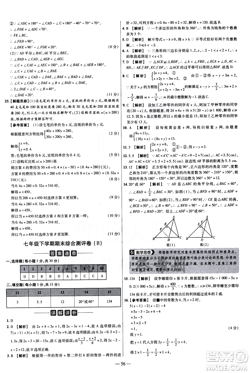 延邊教育出版社2021版金考卷活頁(yè)題選名師名題單元雙測(cè)卷數(shù)學(xué)七年級(jí)下冊(cè)HS華師大版答案