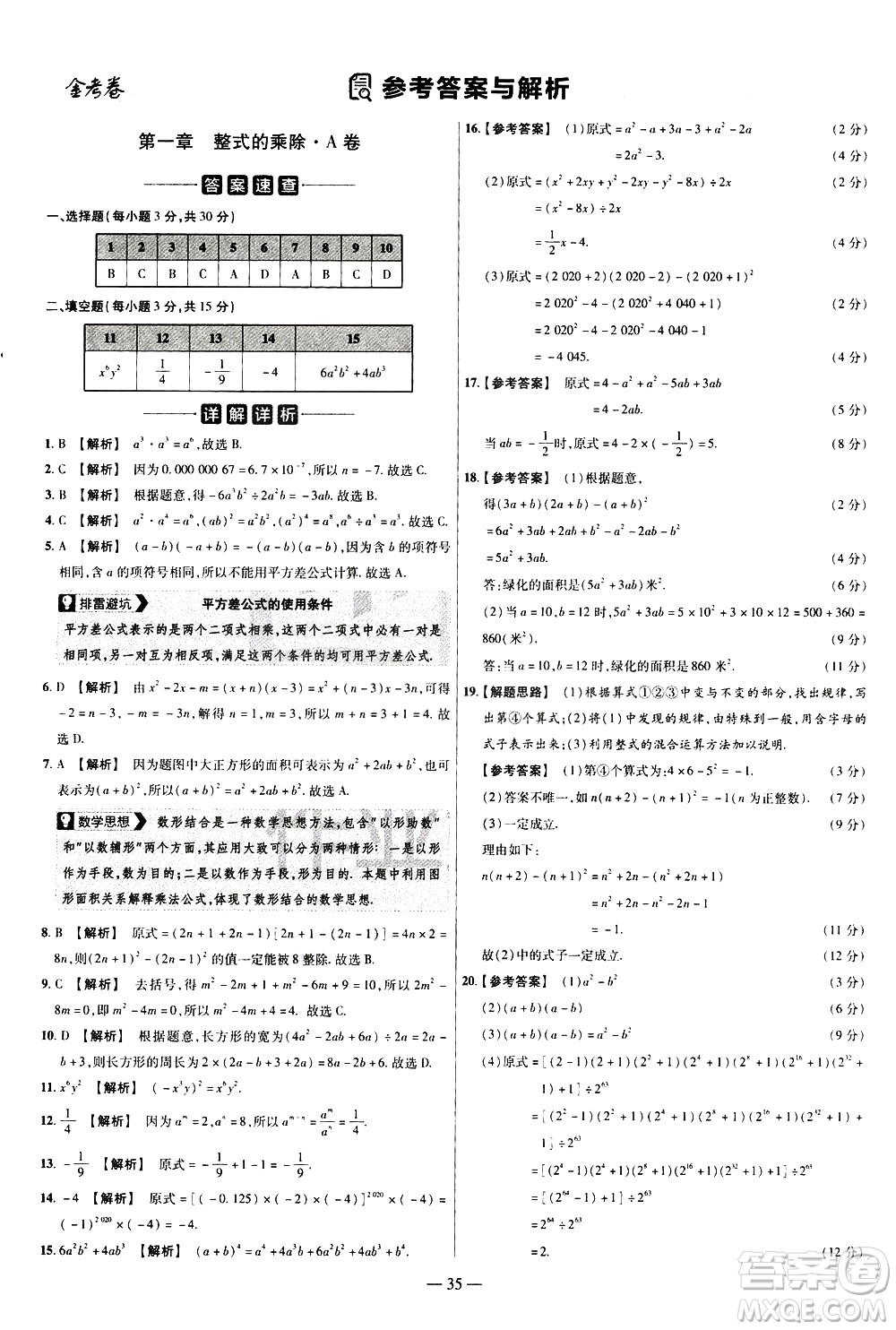 延邊教育出版社2021版金考卷活頁題選名師名題單元雙測卷數(shù)學(xué)七年級下冊BS北師大版答案