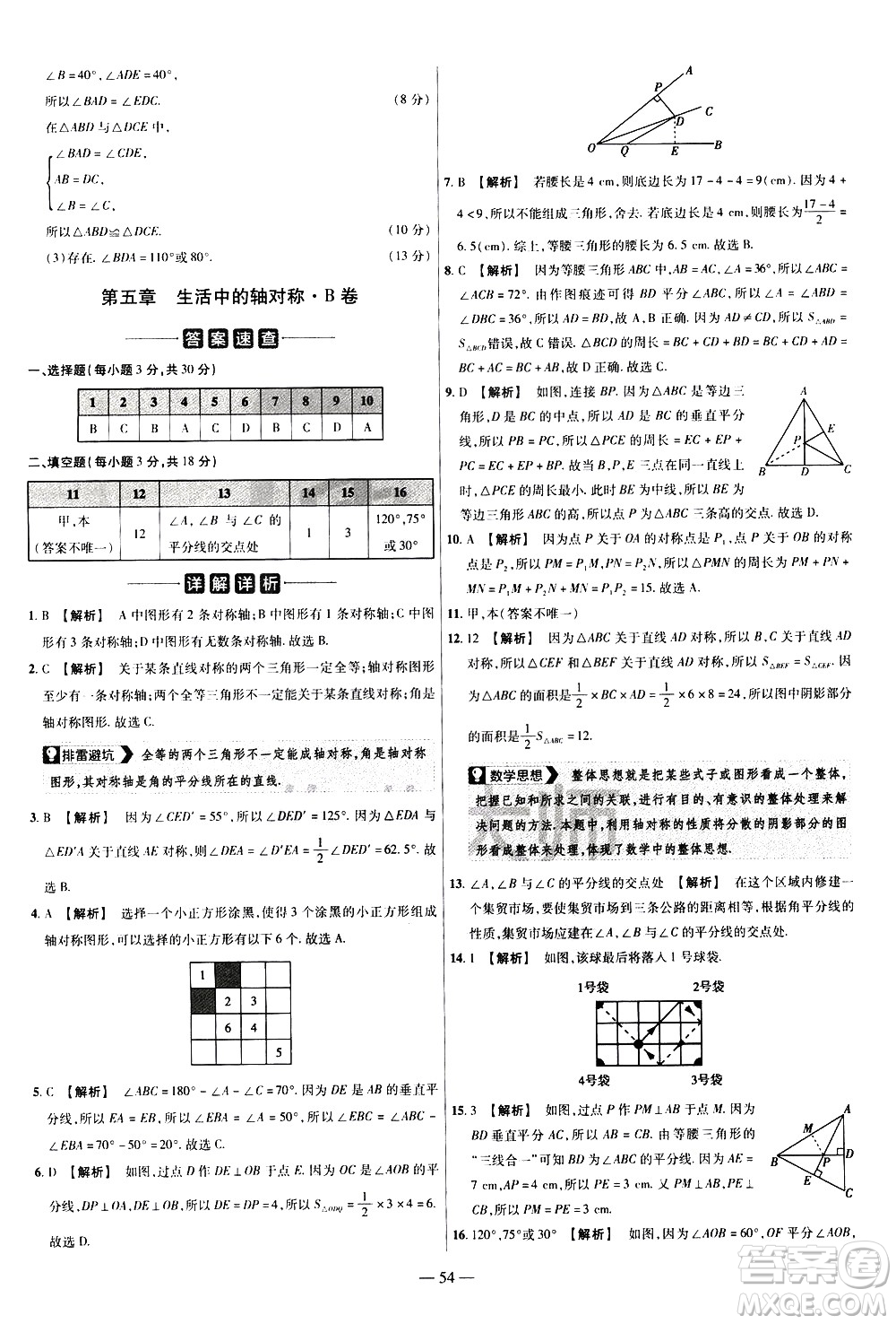 延邊教育出版社2021版金考卷活頁題選名師名題單元雙測卷數(shù)學(xué)七年級下冊BS北師大版答案