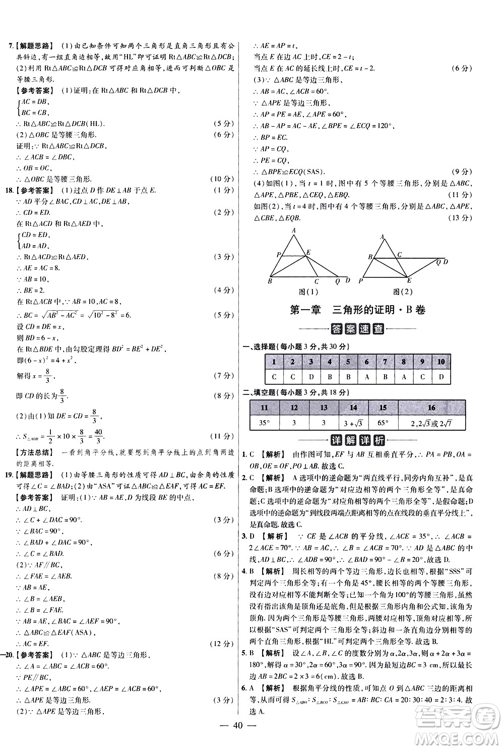 延邊教育出版社2021版金考卷活頁題選名師名題單元雙測卷數(shù)學八年級下冊BS北師大版答案