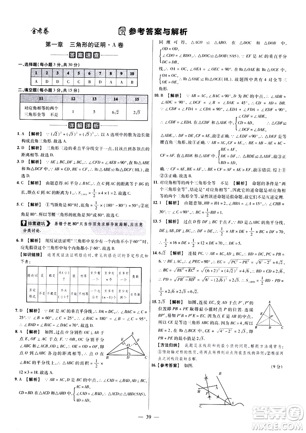 延邊教育出版社2021版金考卷活頁題選名師名題單元雙測卷數(shù)學八年級下冊BS北師大版答案