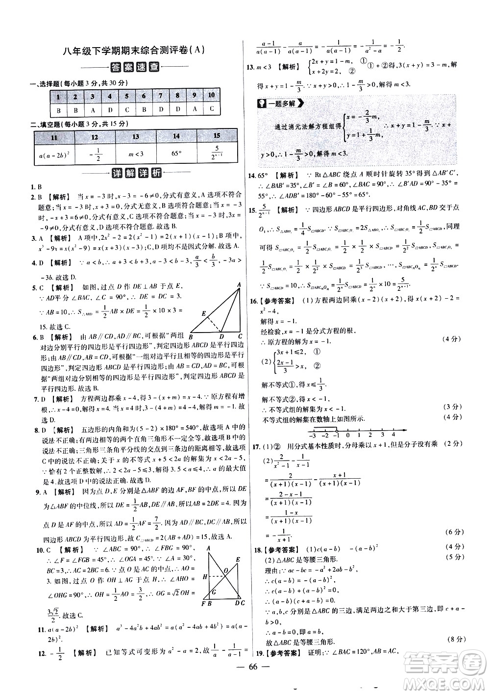 延邊教育出版社2021版金考卷活頁題選名師名題單元雙測卷數(shù)學八年級下冊BS北師大版答案