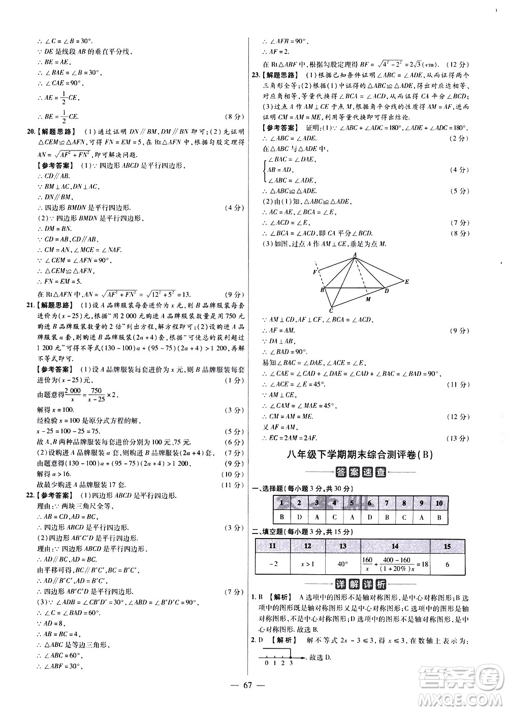 延邊教育出版社2021版金考卷活頁題選名師名題單元雙測卷數(shù)學八年級下冊BS北師大版答案