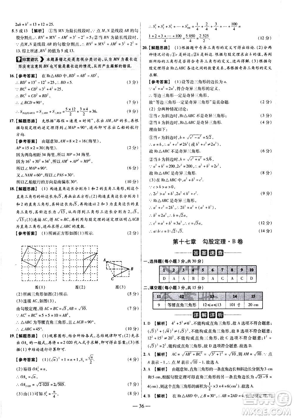 延邊教育出版社2021版金考卷活頁(yè)題選名師名題單元雙測(cè)卷數(shù)學(xué)八年級(jí)下冊(cè)RJ人教版答案