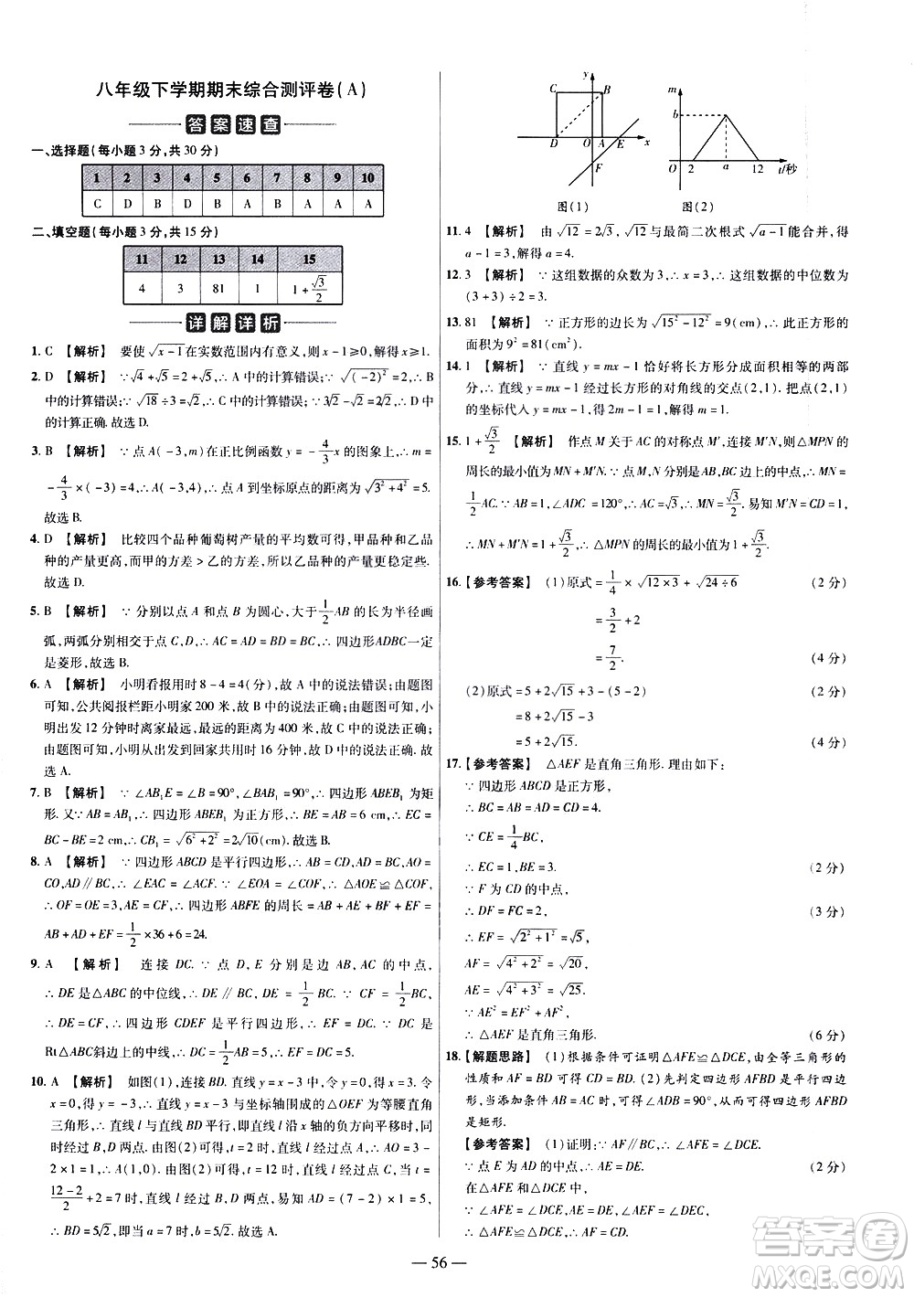 延邊教育出版社2021版金考卷活頁(yè)題選名師名題單元雙測(cè)卷數(shù)學(xué)八年級(jí)下冊(cè)RJ人教版答案