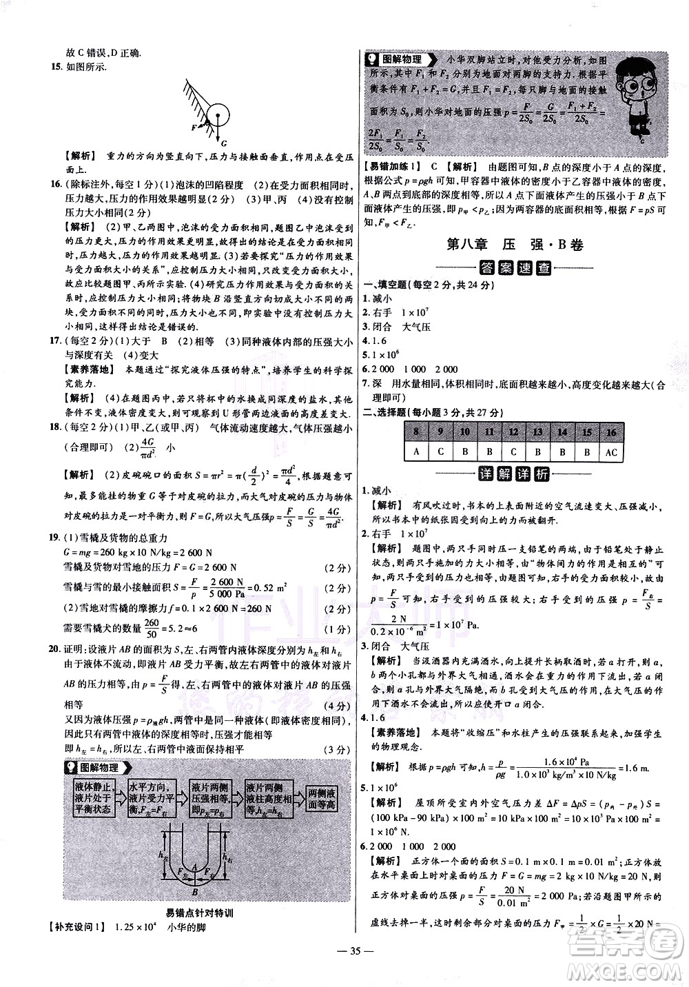 延邊教育出版社2021版金考卷活頁題選名師名題單元雙測卷物理八年級(jí)下冊HK滬科版答案