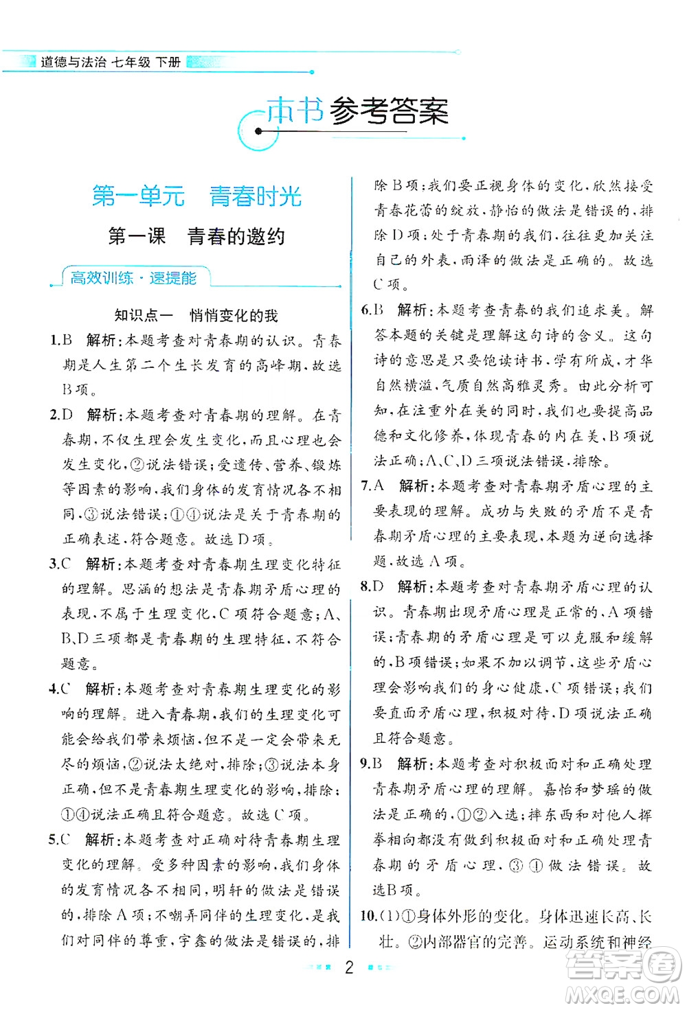 人民教育出版社2021教材解讀道德與法治七年級下冊人教版答案