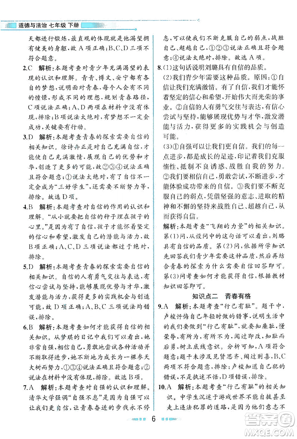 人民教育出版社2021教材解讀道德與法治七年級下冊人教版答案