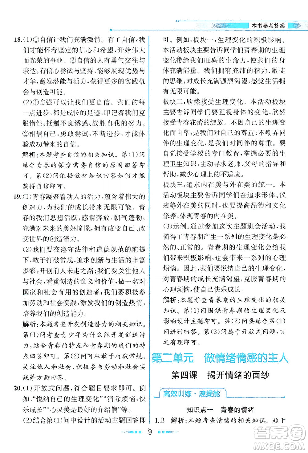 人民教育出版社2021教材解讀道德與法治七年級下冊人教版答案