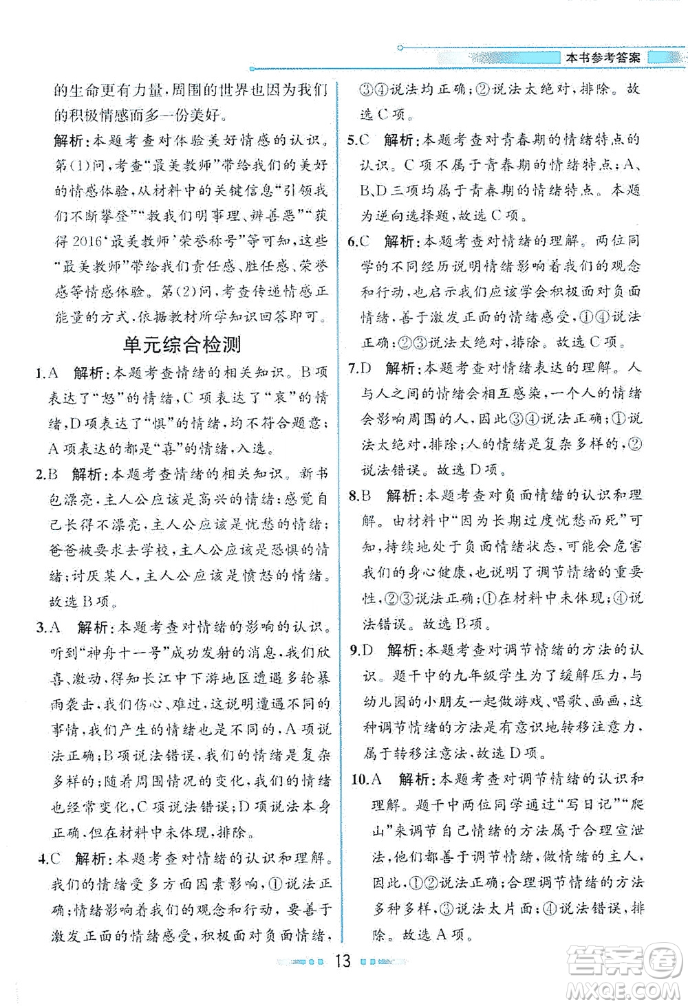 人民教育出版社2021教材解讀道德與法治七年級下冊人教版答案