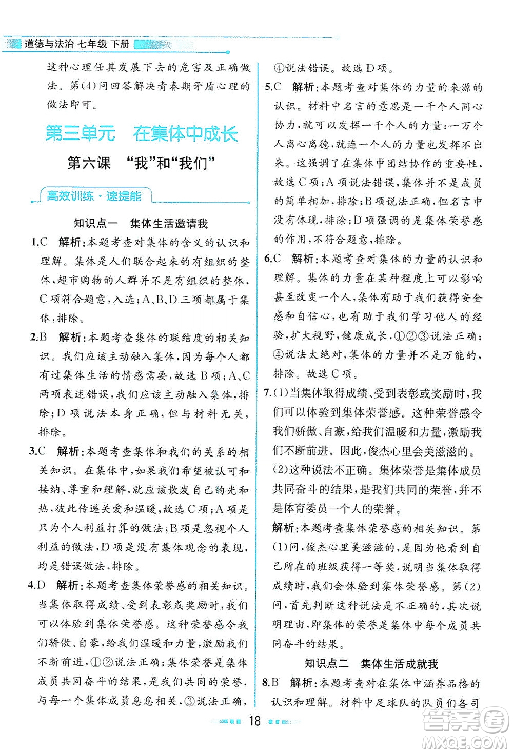 人民教育出版社2021教材解讀道德與法治七年級下冊人教版答案