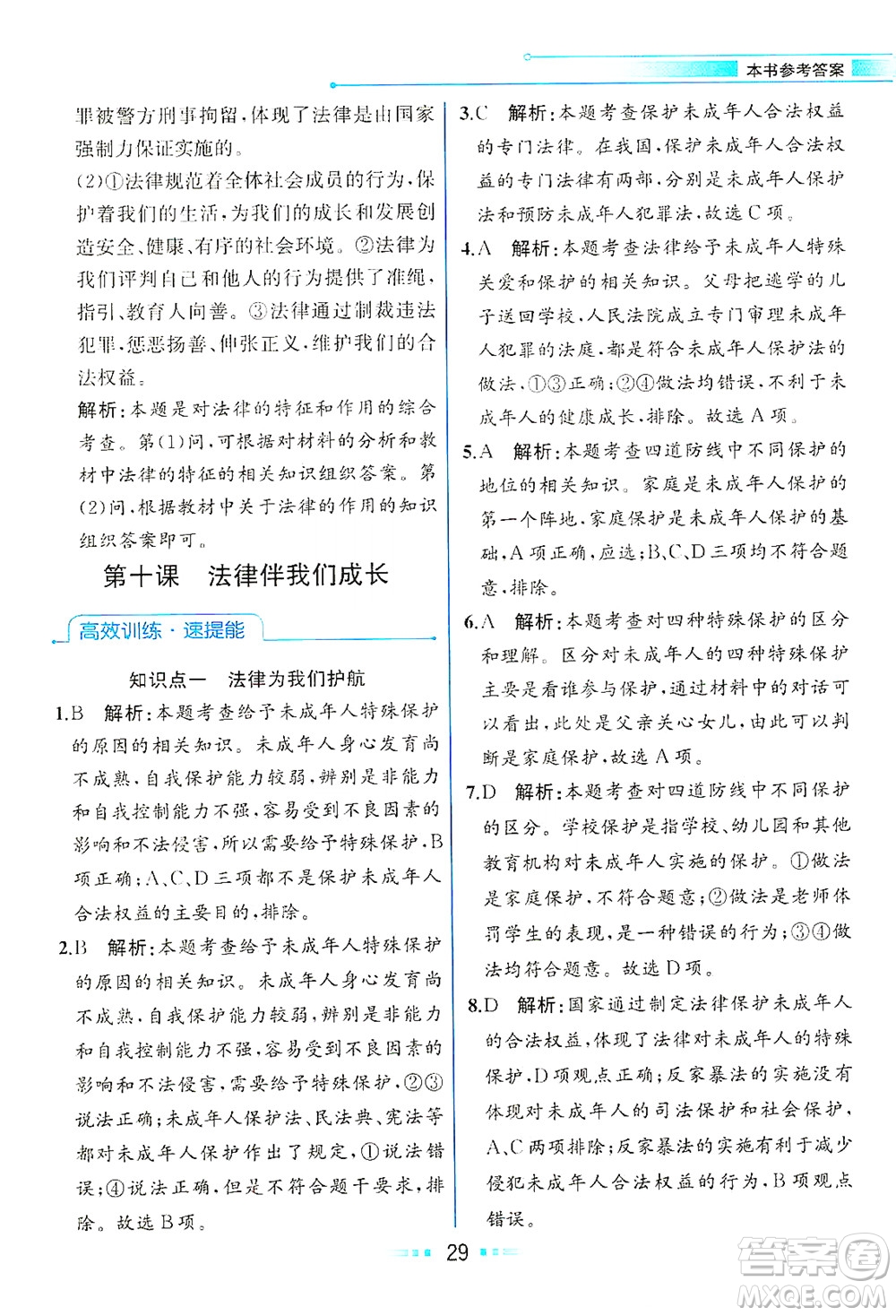 人民教育出版社2021教材解讀道德與法治七年級下冊人教版答案