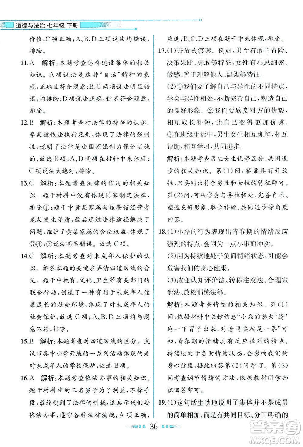 人民教育出版社2021教材解讀道德與法治七年級下冊人教版答案