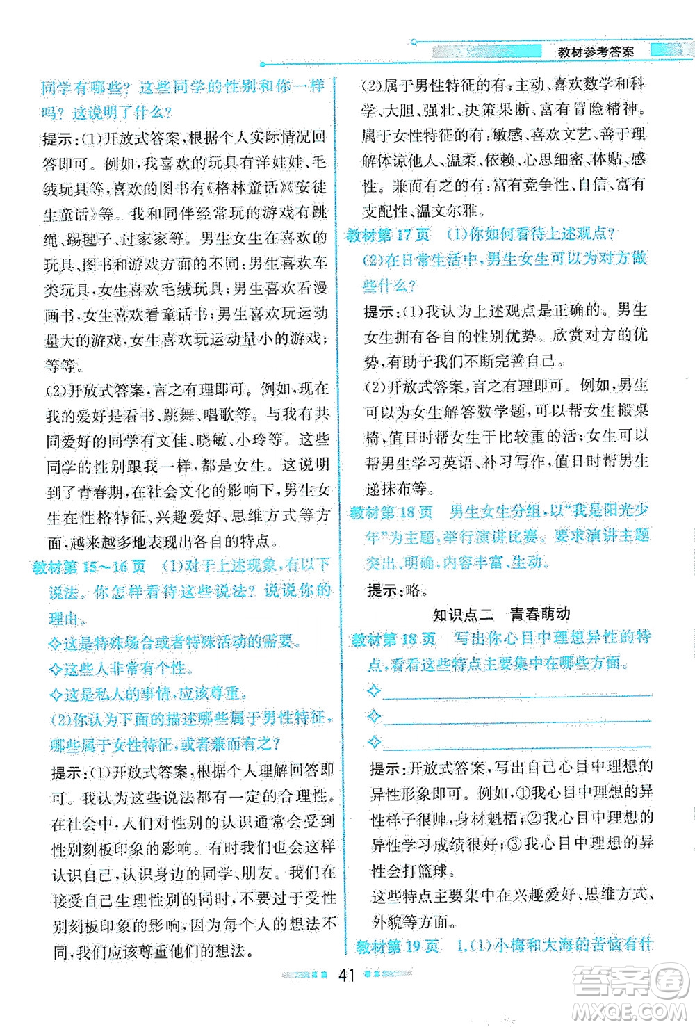 人民教育出版社2021教材解讀道德與法治七年級下冊人教版答案