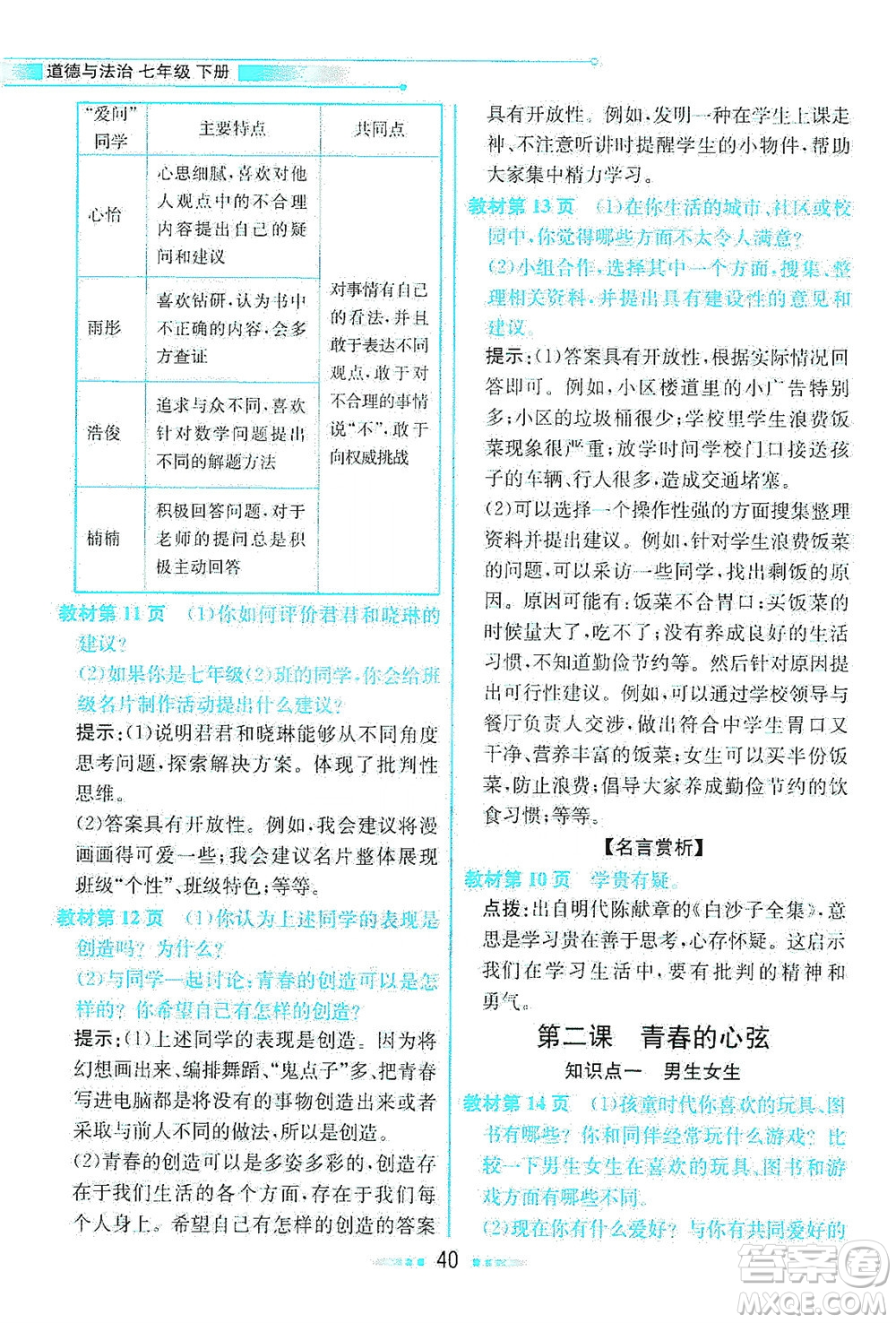 人民教育出版社2021教材解讀道德與法治七年級下冊人教版答案