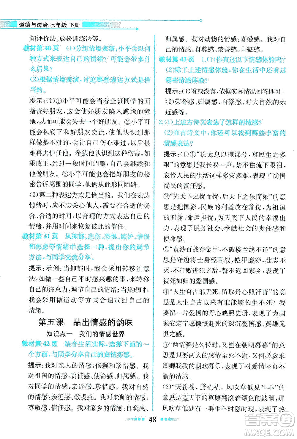 人民教育出版社2021教材解讀道德與法治七年級下冊人教版答案