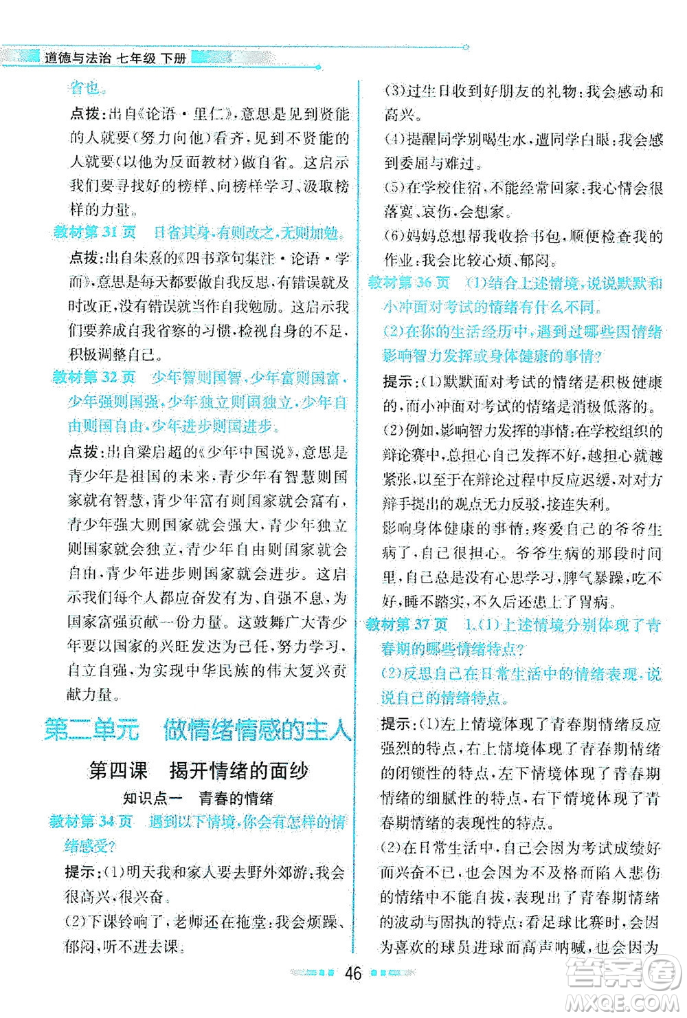 人民教育出版社2021教材解讀道德與法治七年級下冊人教版答案