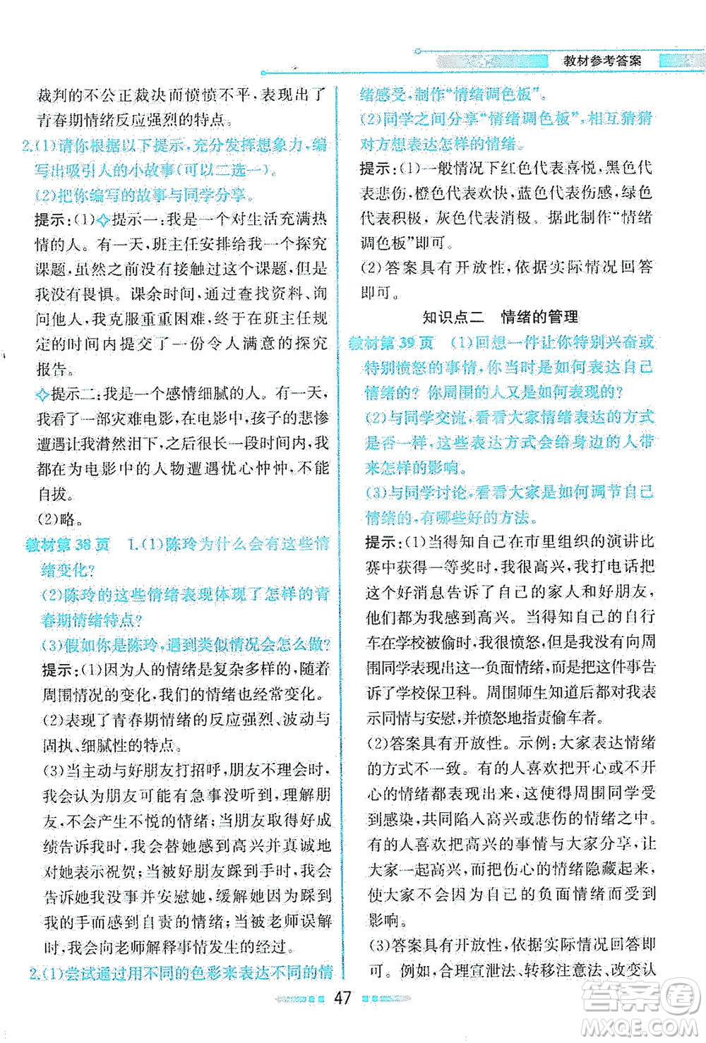 人民教育出版社2021教材解讀道德與法治七年級下冊人教版答案