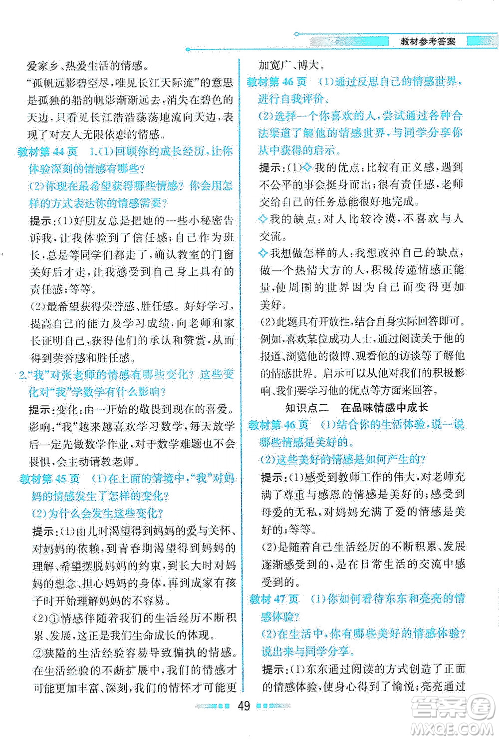 人民教育出版社2021教材解讀道德與法治七年級下冊人教版答案