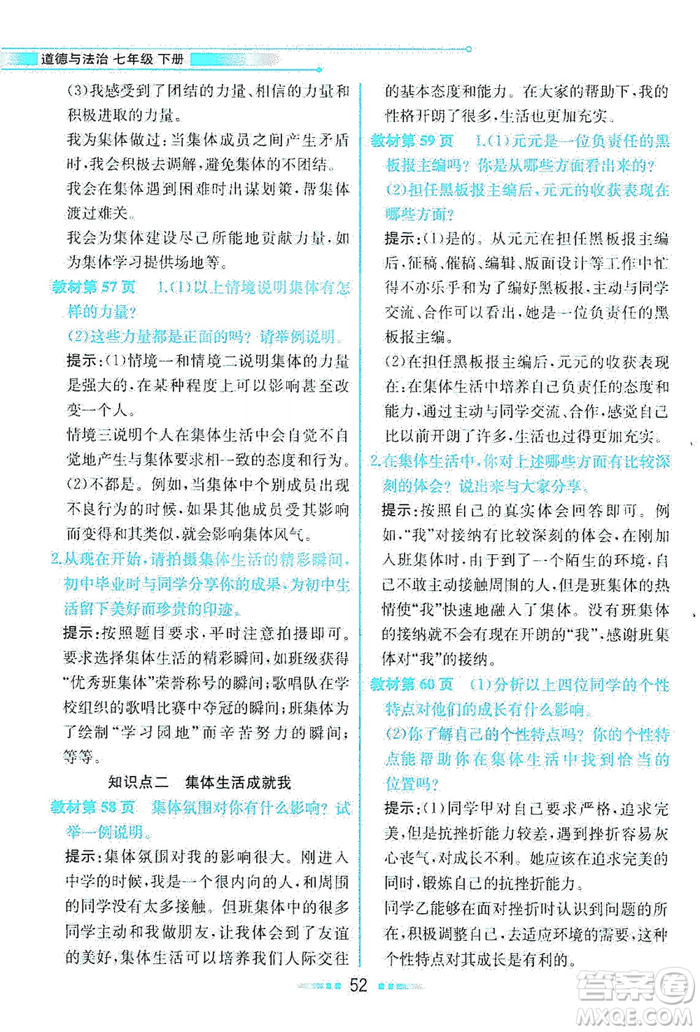 人民教育出版社2021教材解讀道德與法治七年級下冊人教版答案