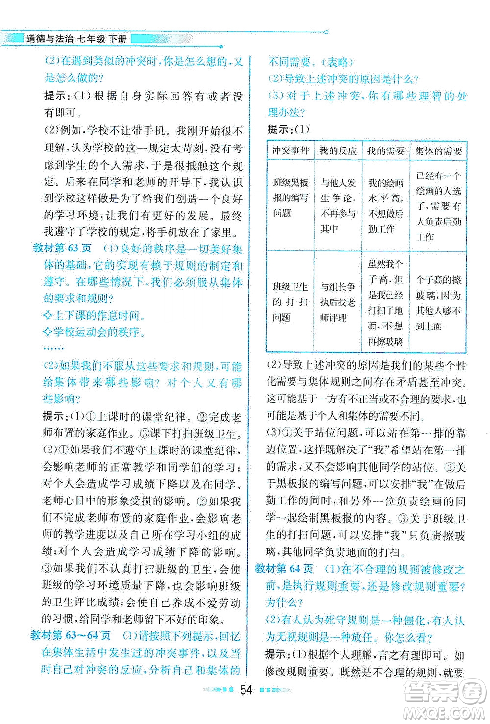 人民教育出版社2021教材解讀道德與法治七年級下冊人教版答案