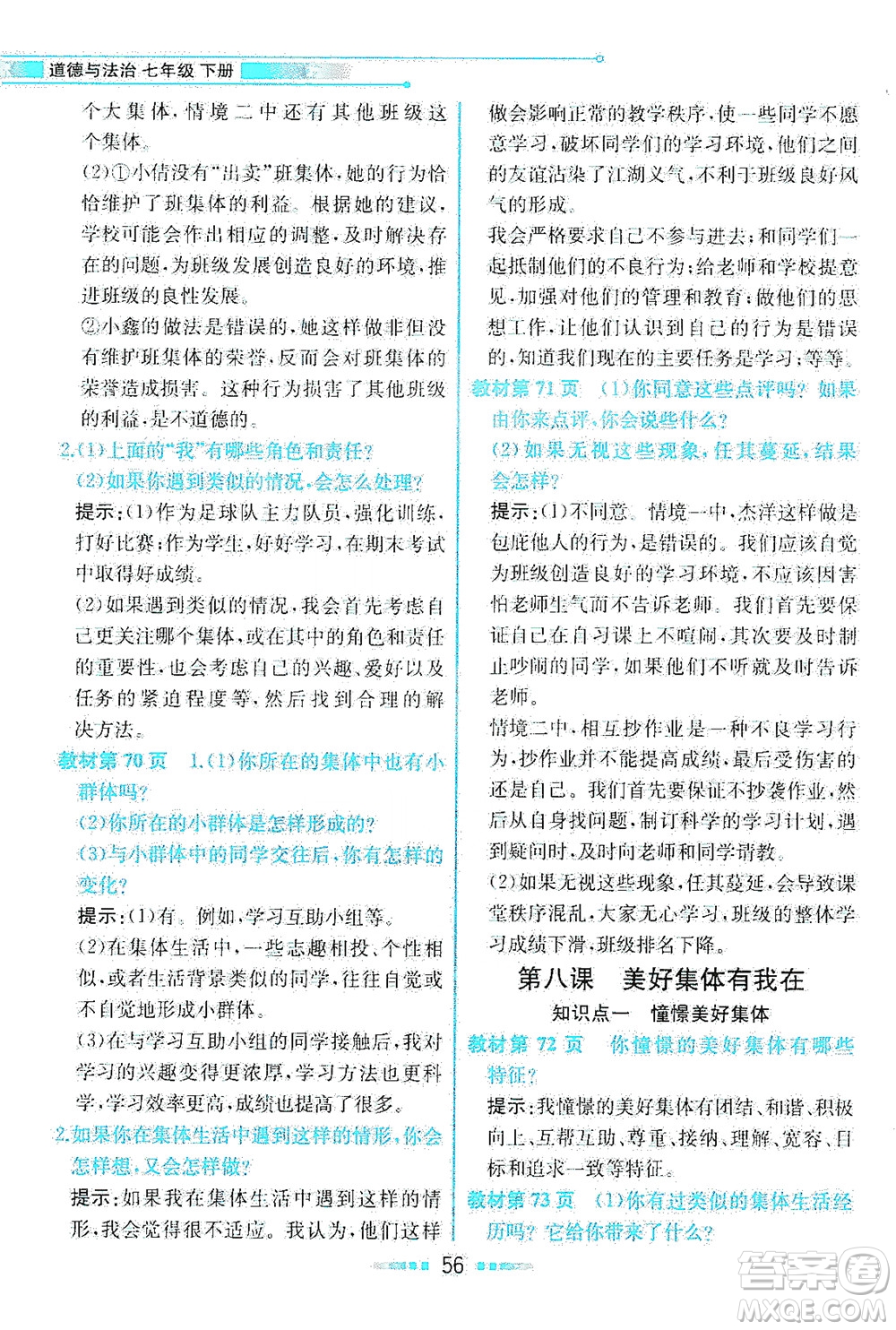 人民教育出版社2021教材解讀道德與法治七年級下冊人教版答案