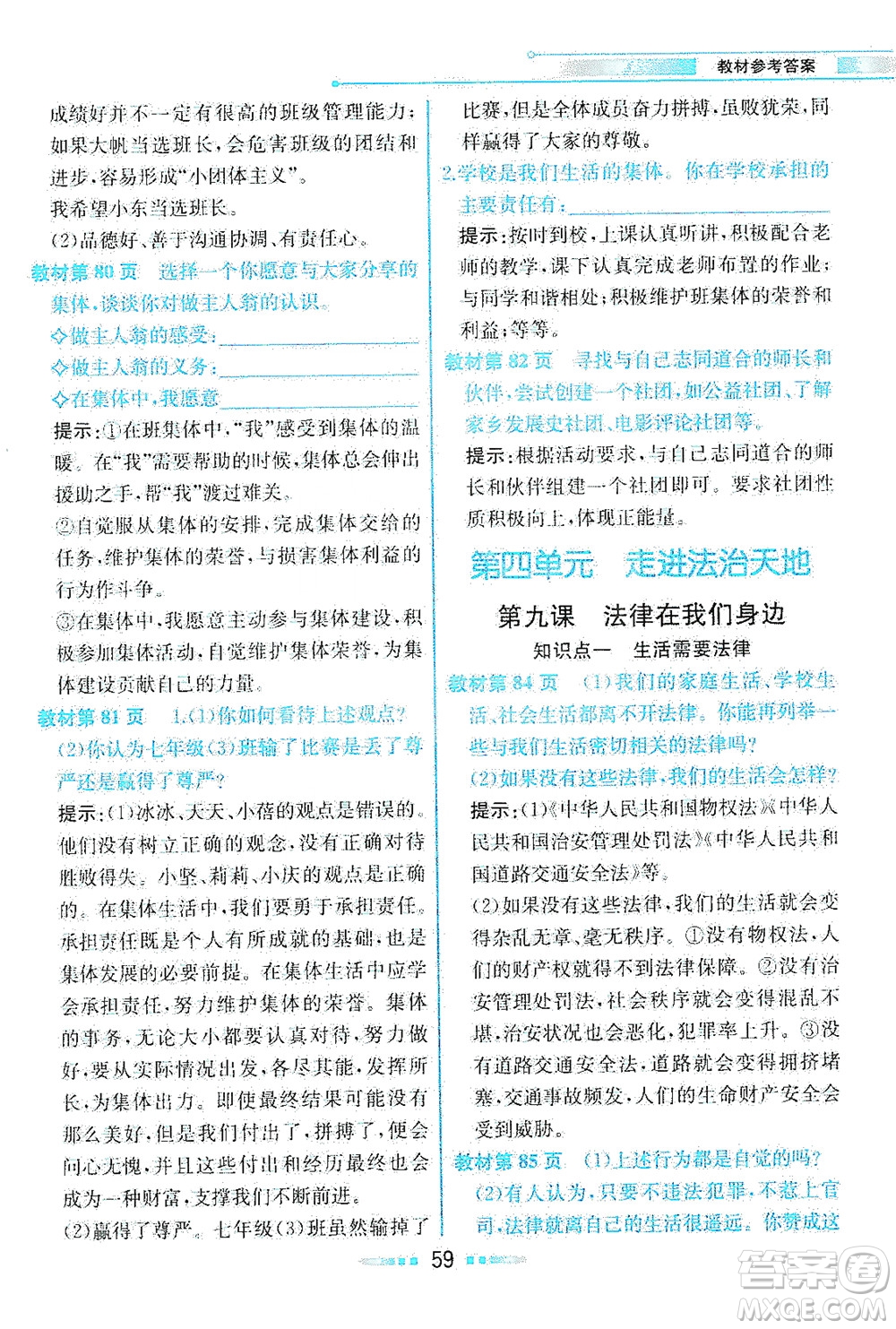 人民教育出版社2021教材解讀道德與法治七年級下冊人教版答案