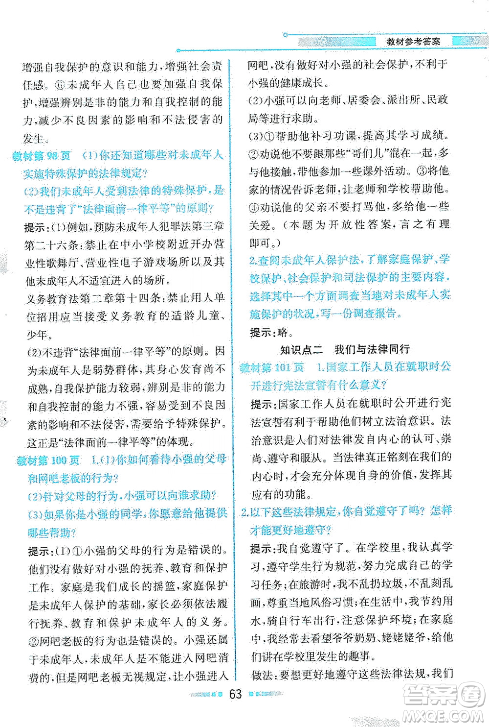 人民教育出版社2021教材解讀道德與法治七年級下冊人教版答案