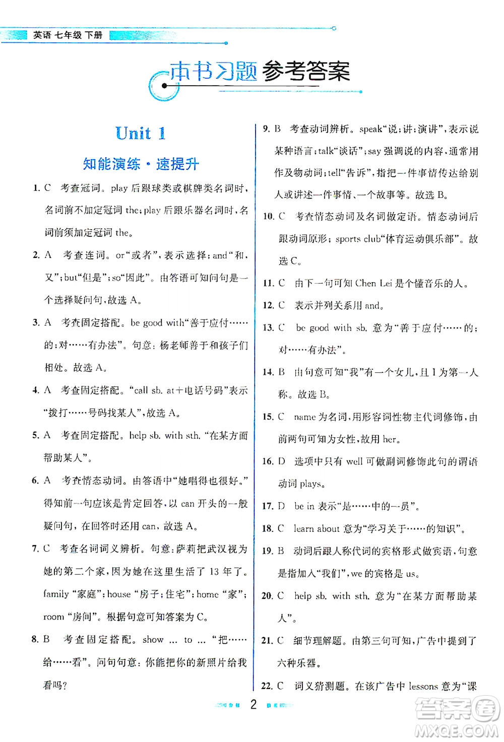 人民教育出版社2021教材解讀英語七年級下冊人教版答案