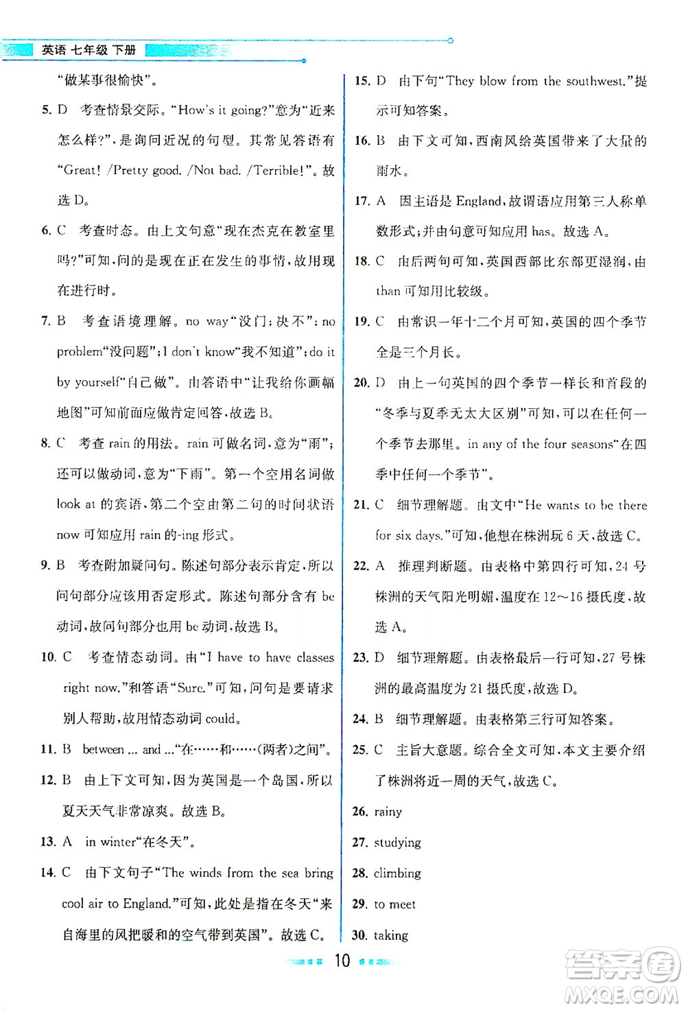 人民教育出版社2021教材解讀英語七年級下冊人教版答案