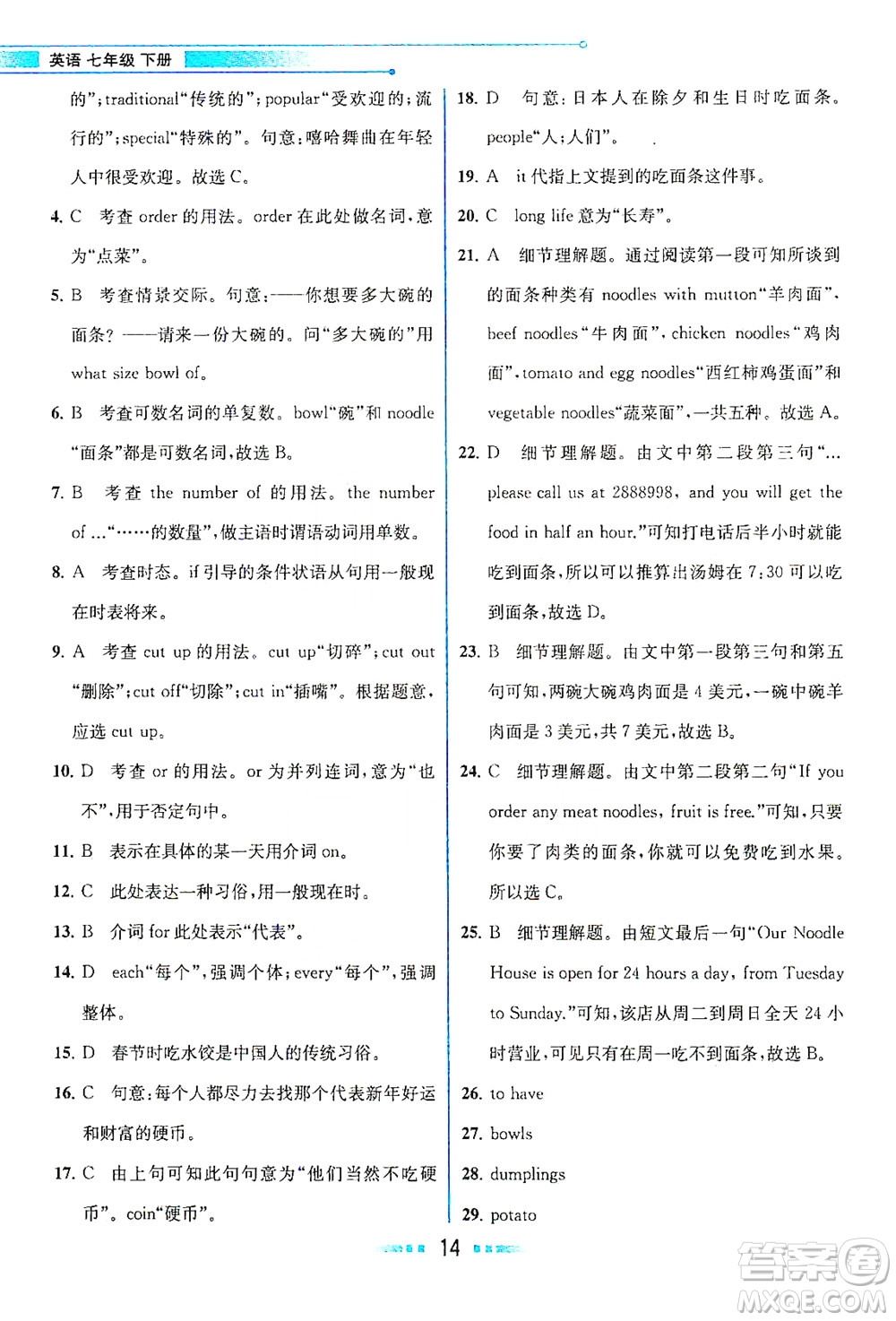 人民教育出版社2021教材解讀英語七年級下冊人教版答案