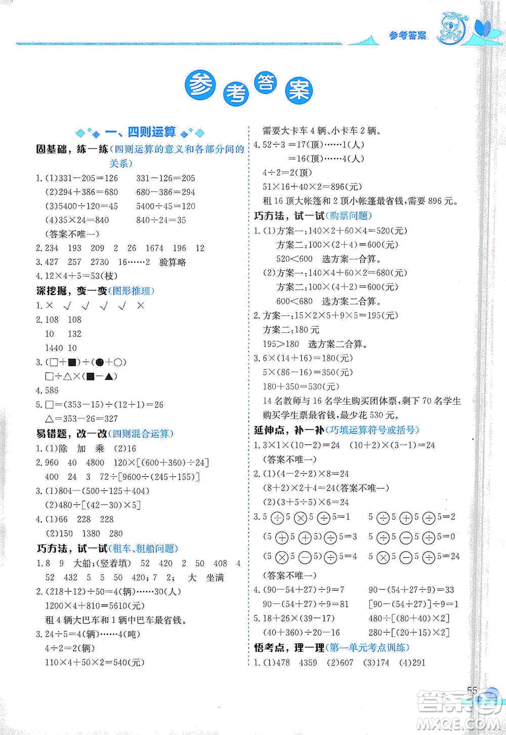 龍門書局2021黃岡小狀元數(shù)學小秘招四年級下冊通用版參考答案