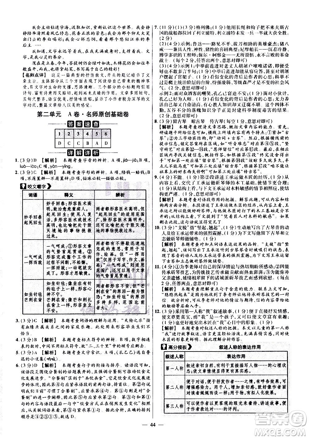 延邊教育出版社2021版金考卷活頁題選名師名題單元雙測卷語文九年級下冊RJ人教版答案