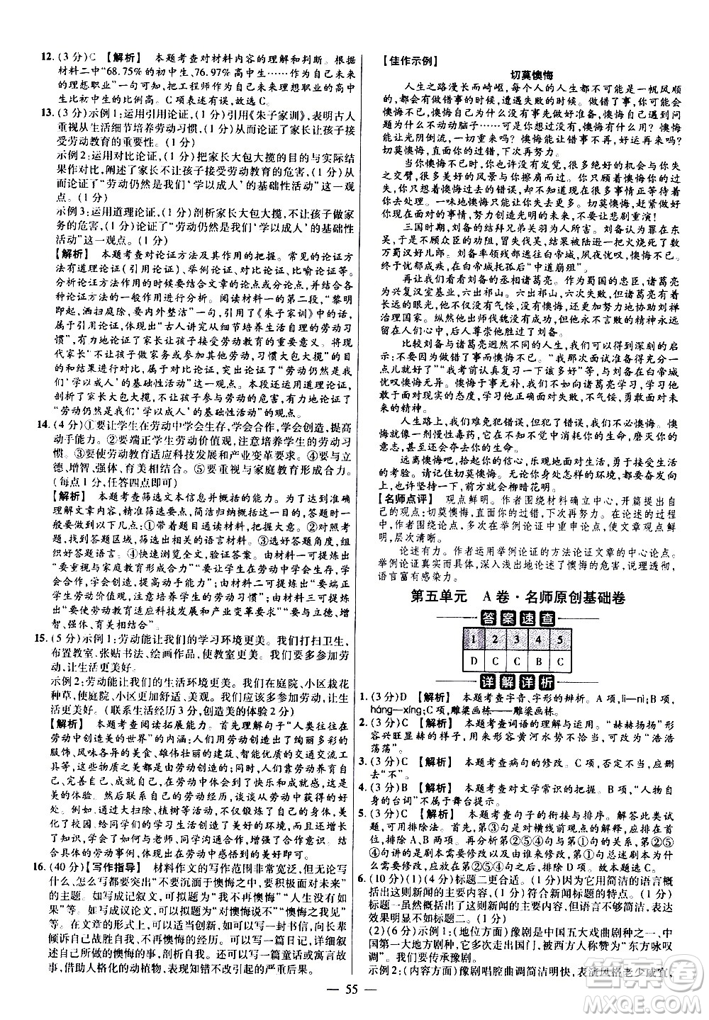 延邊教育出版社2021版金考卷活頁題選名師名題單元雙測卷語文九年級下冊RJ人教版答案