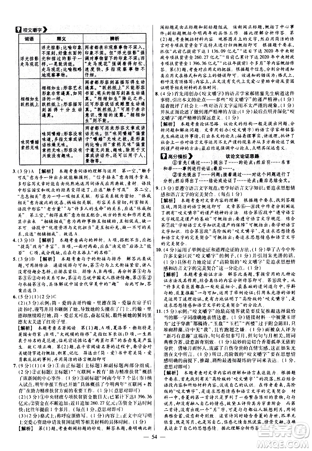 延邊教育出版社2021版金考卷活頁題選名師名題單元雙測卷語文九年級下冊RJ人教版答案