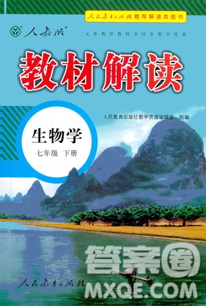 人民教育出版社2021教材解讀生物學(xué)七年級(jí)下冊(cè)人教版答案