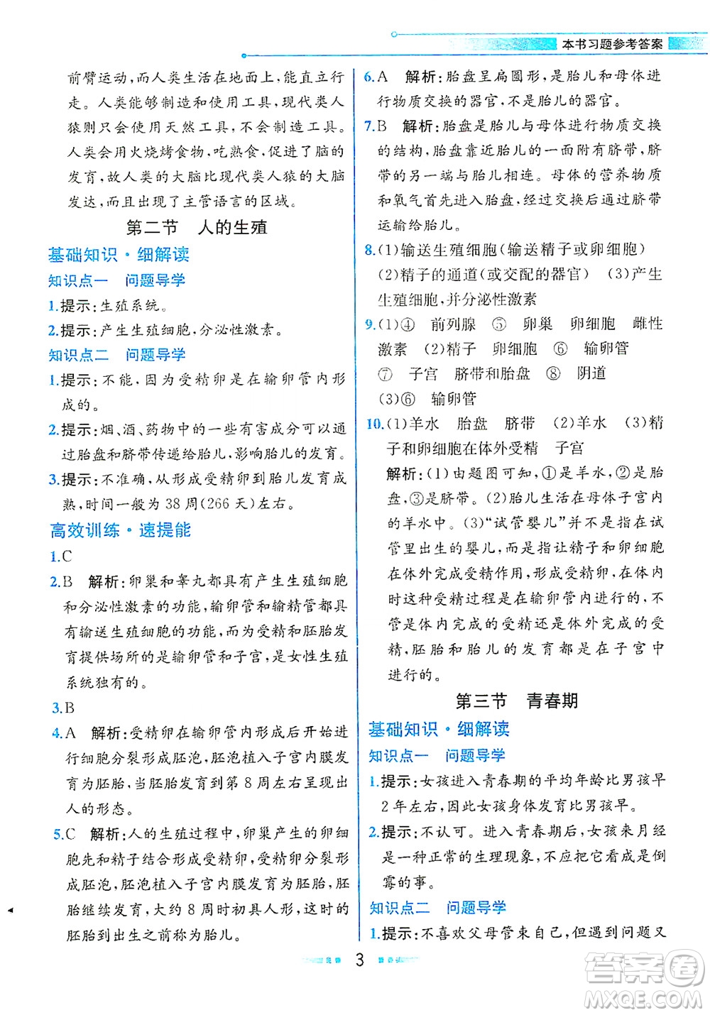 人民教育出版社2021教材解讀生物學(xué)七年級(jí)下冊(cè)人教版答案