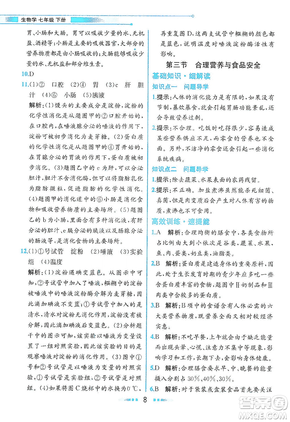 人民教育出版社2021教材解讀生物學(xué)七年級(jí)下冊(cè)人教版答案