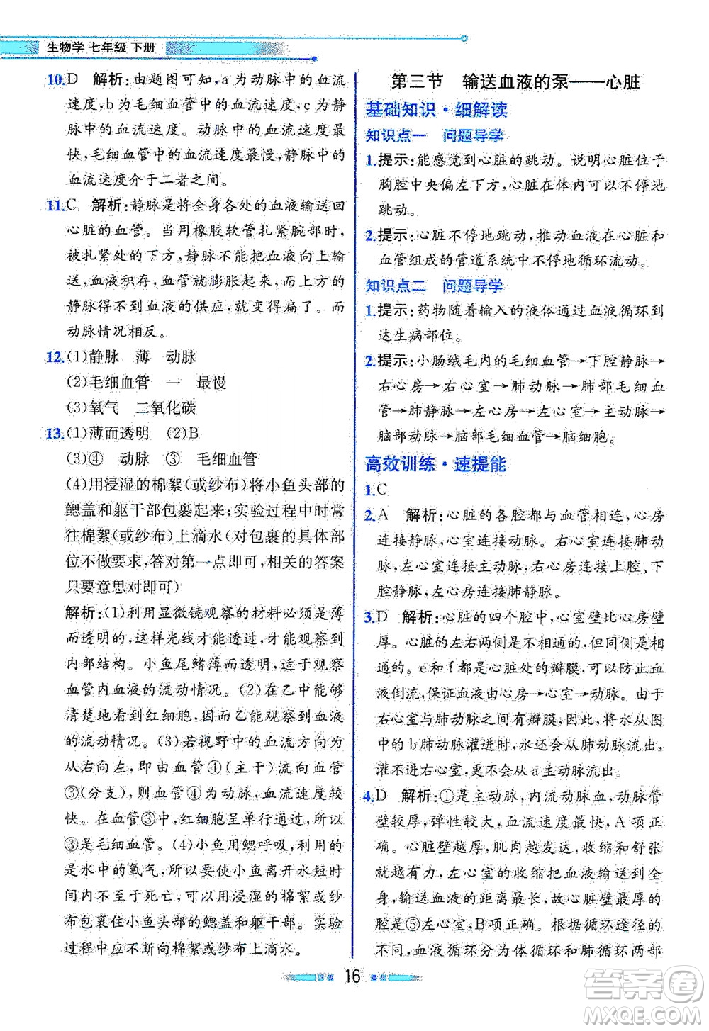 人民教育出版社2021教材解讀生物學(xué)七年級(jí)下冊(cè)人教版答案