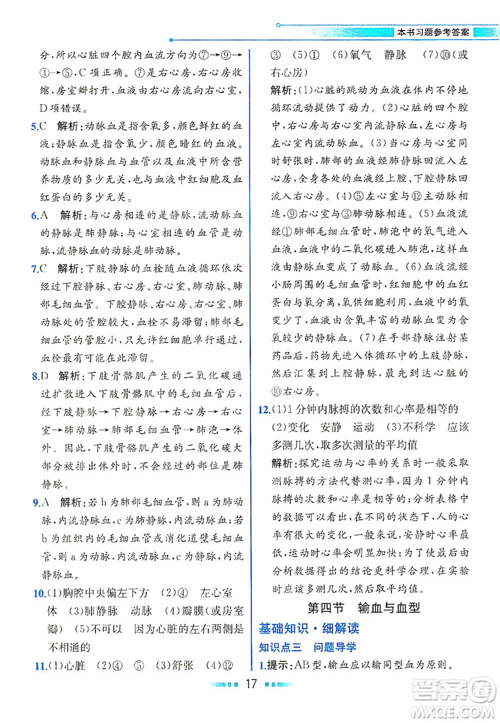 人民教育出版社2021教材解讀生物學(xué)七年級(jí)下冊(cè)人教版答案