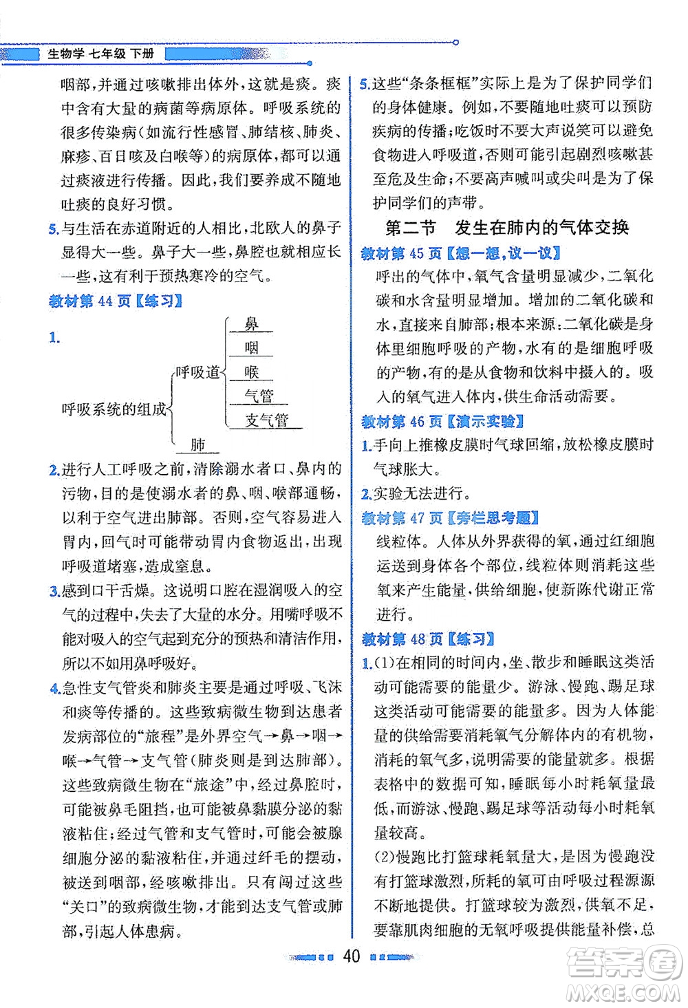 人民教育出版社2021教材解讀生物學(xué)七年級(jí)下冊(cè)人教版答案