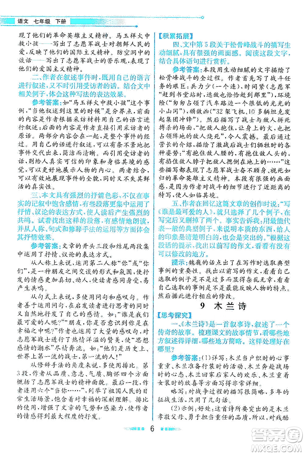 人民教育出版社2021教材解讀語文七年級下冊人教版答案