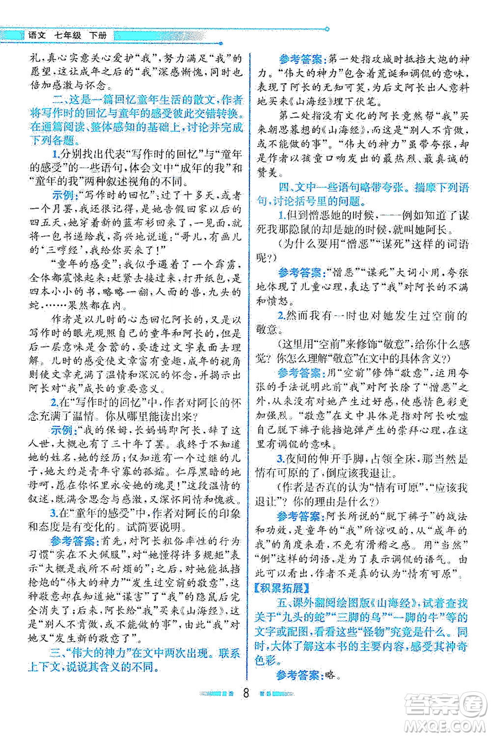 人民教育出版社2021教材解讀語文七年級下冊人教版答案