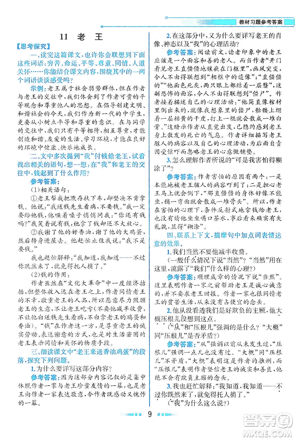 人民教育出版社2021教材解讀語文七年級下冊人教版答案