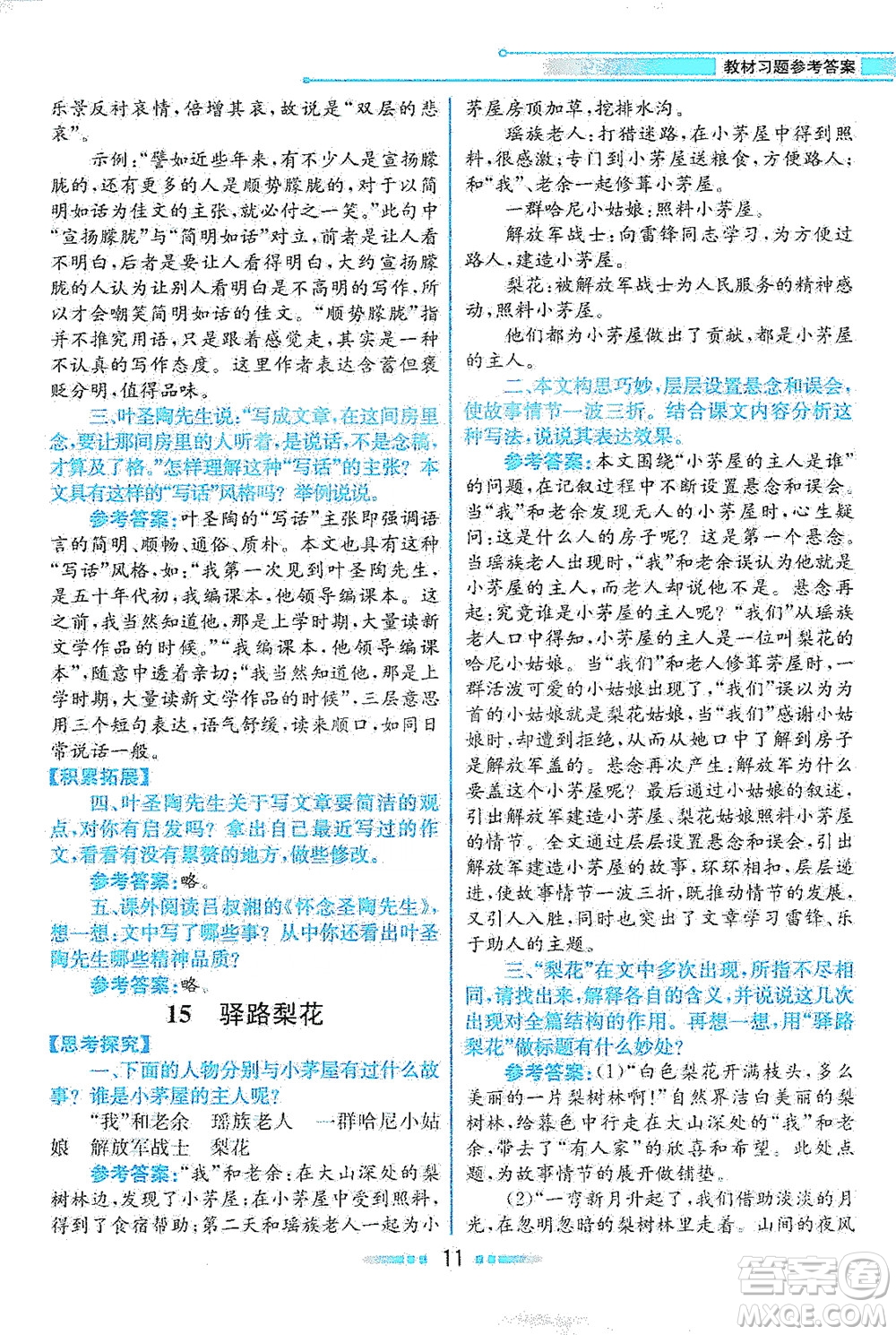 人民教育出版社2021教材解讀語文七年級下冊人教版答案