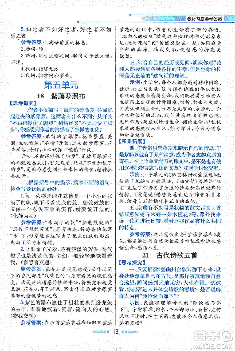 人民教育出版社2021教材解讀語文七年級下冊人教版答案