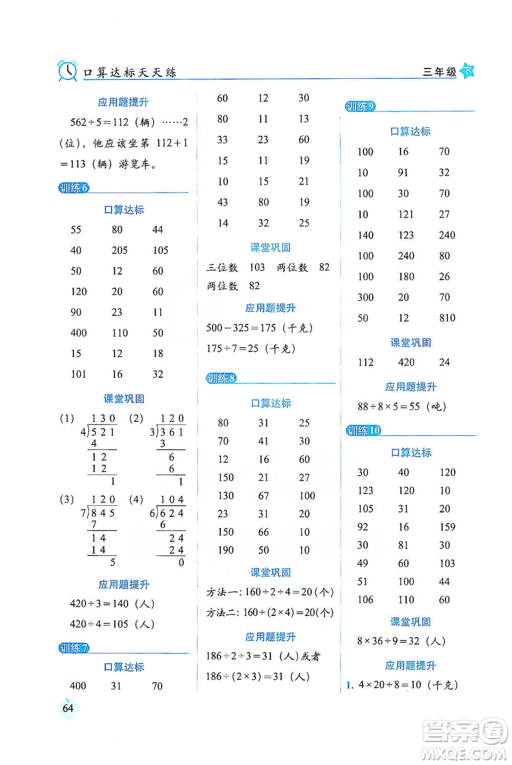 長春出版社2021小學(xué)數(shù)學(xué)口算達(dá)標(biāo)天天練三年級下冊北師大課標(biāo)版參考答案