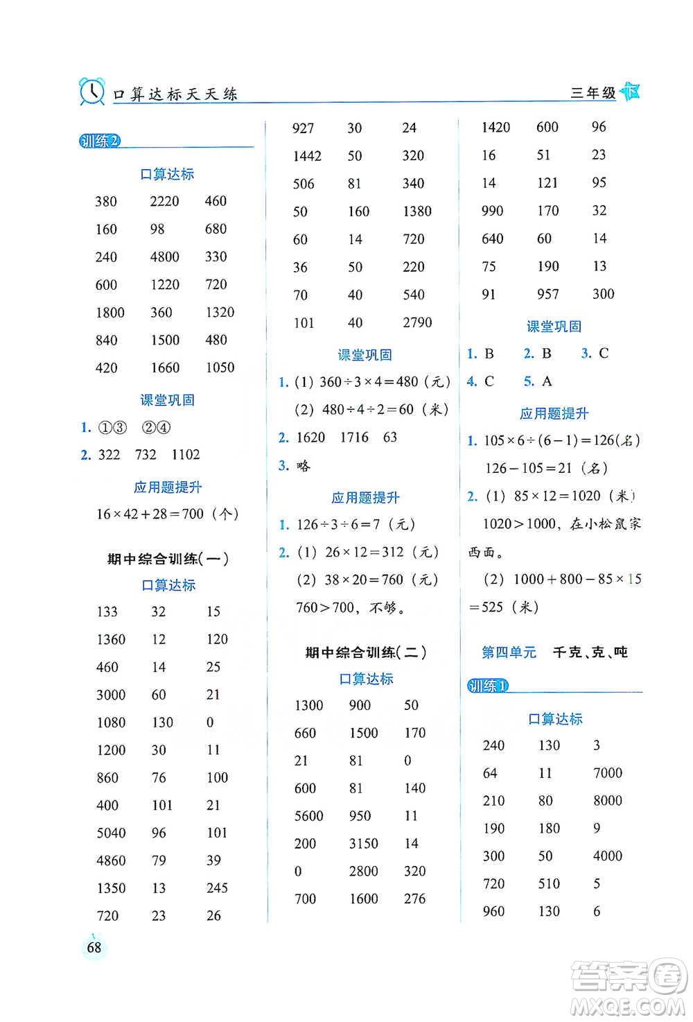 長春出版社2021小學(xué)數(shù)學(xué)口算達(dá)標(biāo)天天練三年級下冊北師大課標(biāo)版參考答案